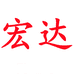 宏达箱包专营店