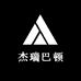 杰瑞巴顿轻奢店