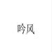 吟风白酒
