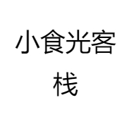 小食光客栈