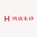 鸿成朱砂