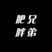 肥兄胖弟