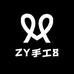 ZY手工8