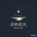 Star Isle 星屿拾光