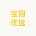 宝姐优选