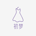 初梦衣服店