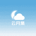 云月集
