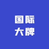 银河国际大牌服饰