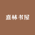 熹林书屋