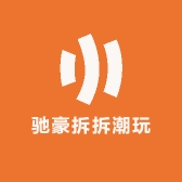 驰豪拆拆潮玩