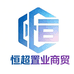 恒超置业商贸
