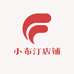 小布汀店铺