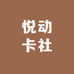 悦动卡社