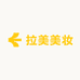 拉美美妆