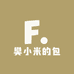 樊小米的包