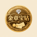 金章宝钻金融票证收藏