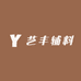 艺丰辅料