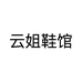 云姐鞋馆