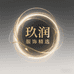 玖润服饰精选供应链