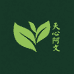 天心阿文茶叶坊