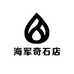 海军奇石店