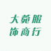 大菀服饰商行