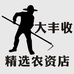 大丰收精选农资店