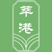 萃港养发严选