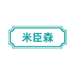 米臣森官方旗舰店