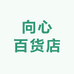 向心百货店