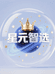 星元智选