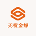 无忧金蝉