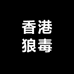 香港狼毒严选店