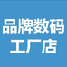 外设数码工厂店