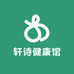 轩诗健康馆