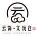 云饰文玩仓