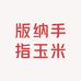 版纳手指玉米