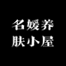 名媛养肤小屋