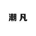潮凡CHAOFAN