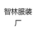 智林服装厂