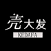 壳大发