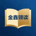 迈入金鑫领读