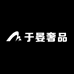于晏奢品