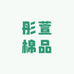 彤萱棉品