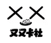 叉叉卡社
