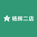 杨辉二店