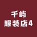 千屿服装店4