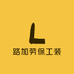路加劳保工装