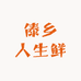 傣乡人生鲜