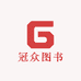 冠众图书